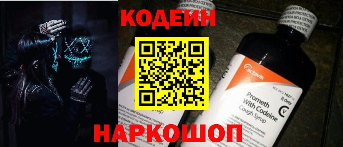 Кодеиновый сироп Lean Purple Drank  Codein напиток Lean (лин)  Вход с VPN  Гай 